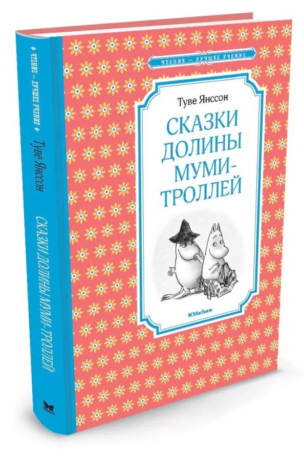 Муми-тролли туве янссон герои. Опасное лето туве янссон книга. Последний в мире дракон муми тролль. Про муми троллей рассказы. Янссон сказки про муми тролля.