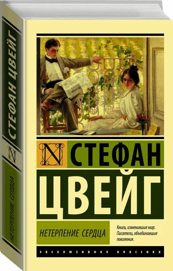 Книга нетерпение сердца читать. Обложка книги нетерпение сердца. Мария стюарт книга. Нетерпение сердца стефан цвейг книга. Нетерпение сердца стефан цвейг книга.