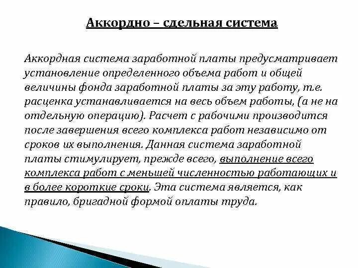 Аккордная система заработной платы. Аккордно-сдельная система оплаты труда. Аккордная сдельная оплата труда это. Акорно сдельная система аплата труда. Аккордная форма оплаты