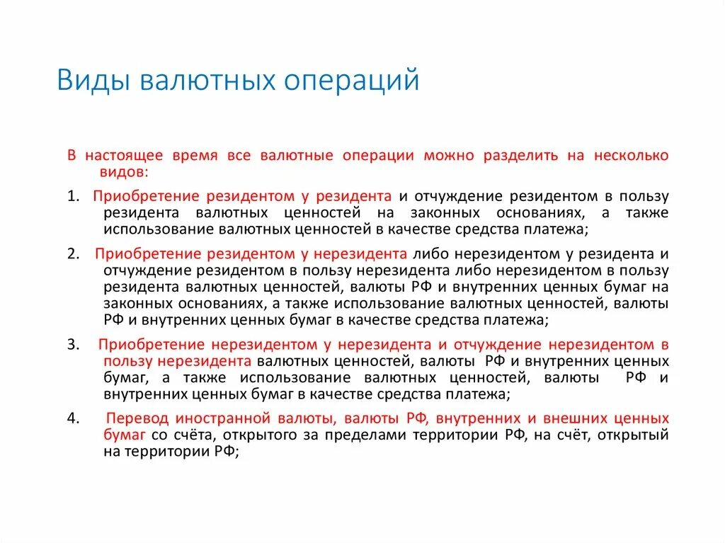 Валютные операции россия. Разновидности валютных операций. Основные понятия валютных операций. Основные виды валютных операций. Типы валютных сделок.