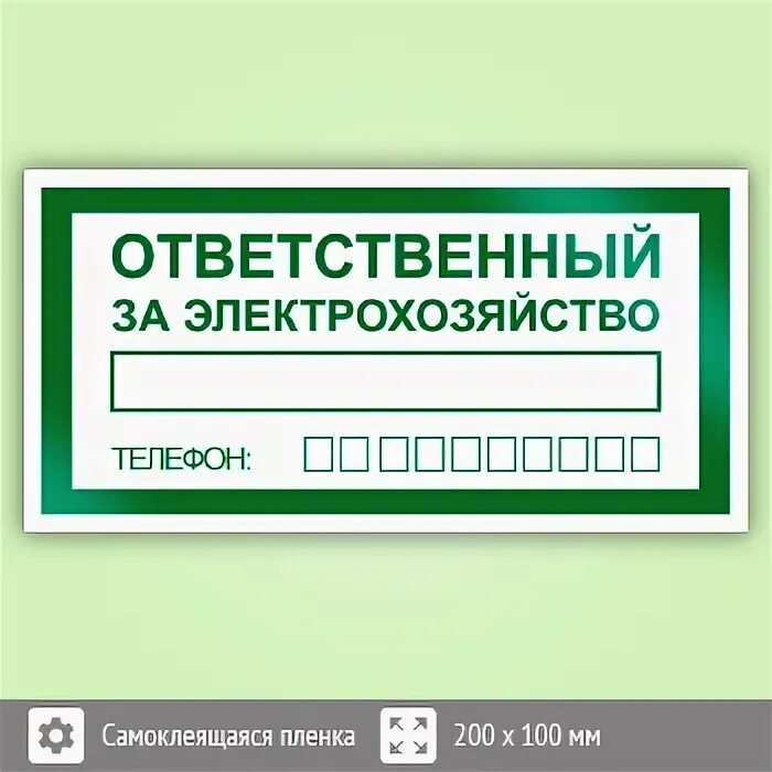 Ответственный за электрохозяйство табличка. Ответственный за электробезопасность. Jndtcndtyysq PF 'ktrnhj[jpzqcndj NT,kbxrf. Наклейка ответственный за электрохозяйство. Ответственного за электрохозяйство 2024