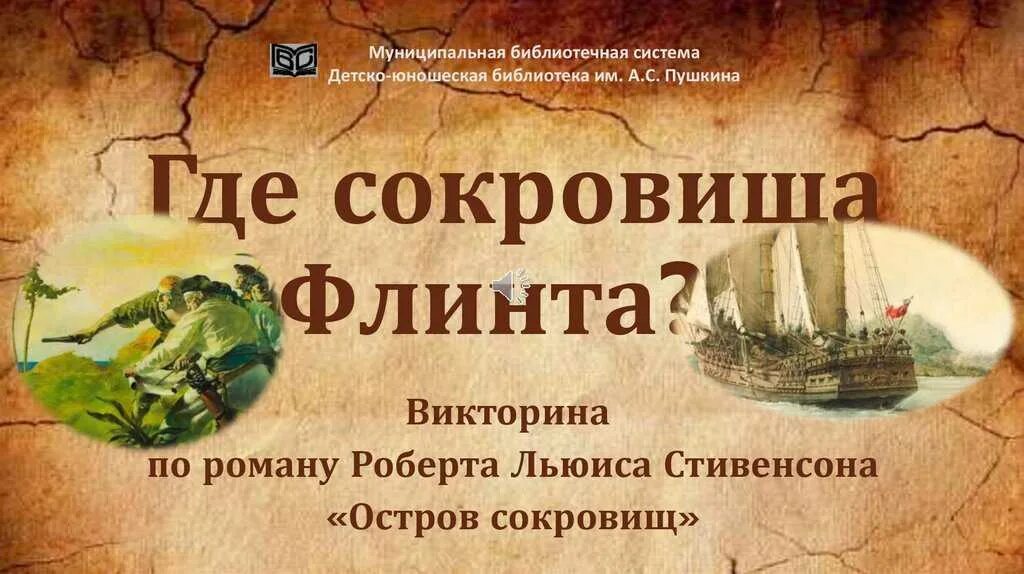 Стивенсон остров сокровищ презентация. Остров сокровищ кратко по главам