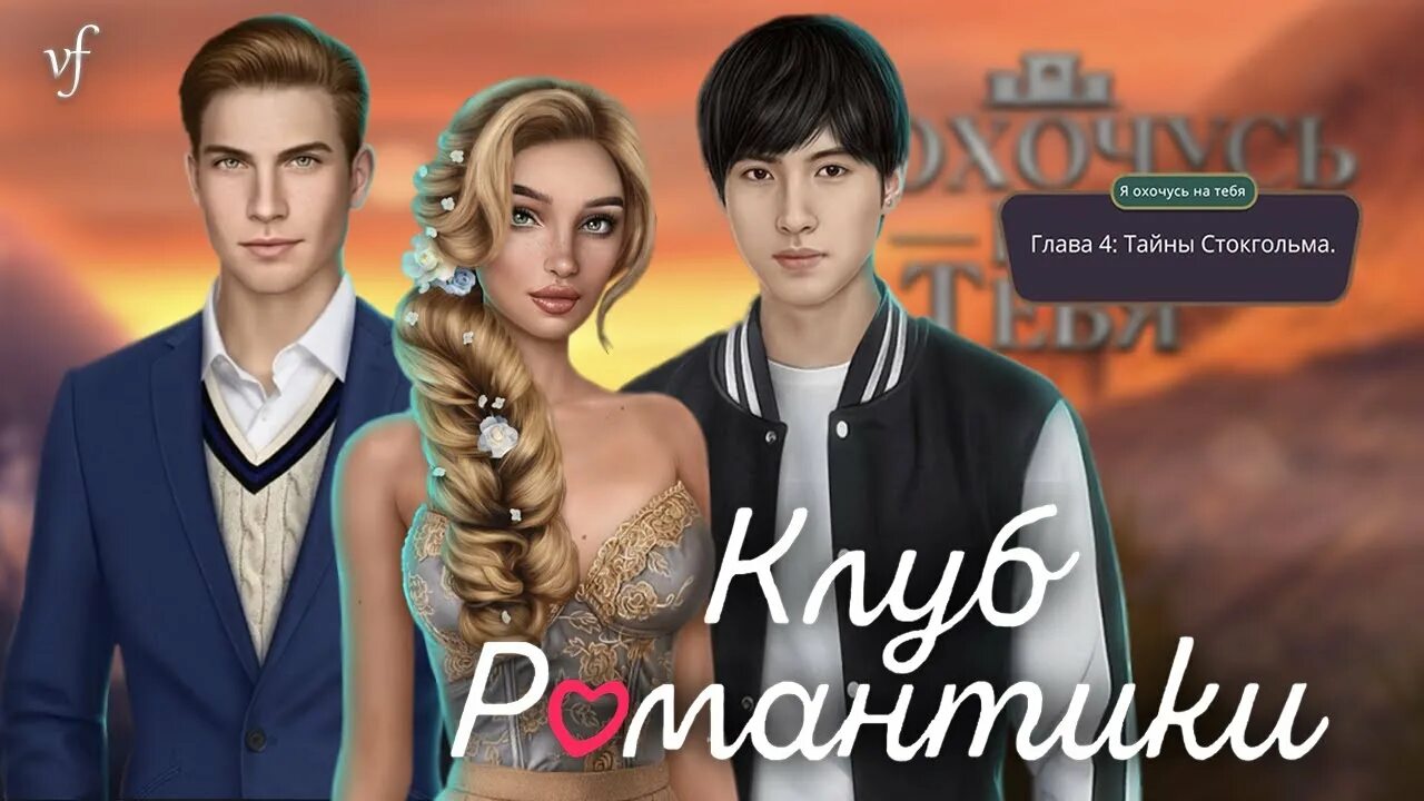 Я охочусь на тебя клуб 2. Я охочусь на тебя близнецы. близнецы из я охочусь на тебя. клуб романтика я охочусь на тебя 2 сезон высокая слава. клуб романтики я охочусь на тебя кимоно за 100 алмазов.