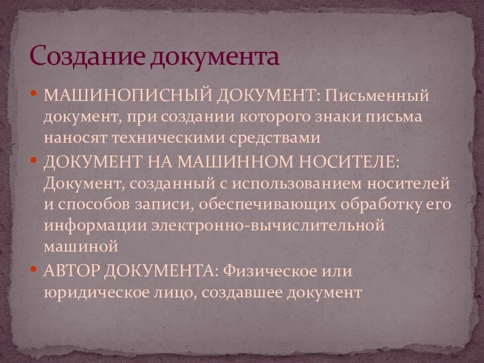 Лицо создавшее документ