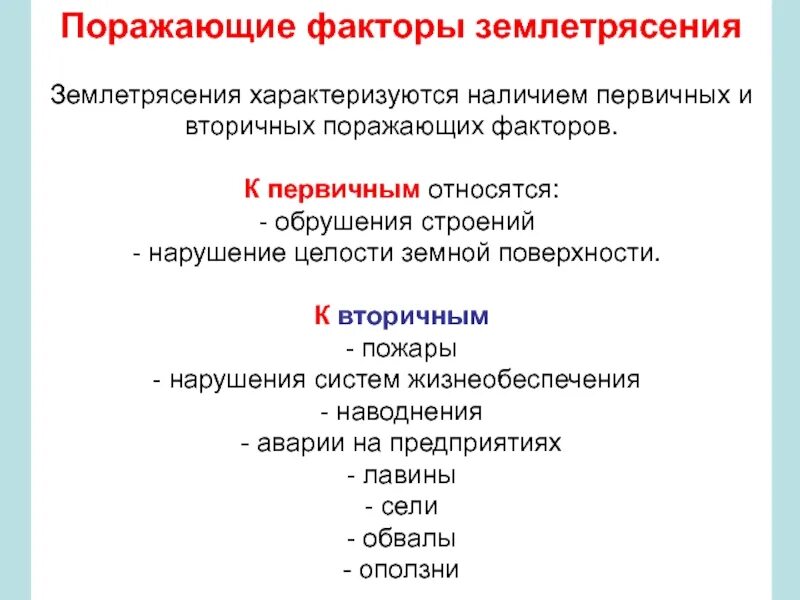 Поразить каков. Первичные поражающие факторы землетрясений. Поражающие факторы землетрясения первичные и вторичные. Основные поражающие факторы землетрясений. Поражающие факторы землетрясения.