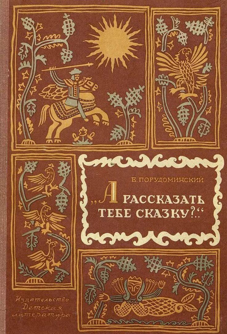 Советские книги сказок. Советские книги. Обложка для книги. Советские книги для детей. Детские книги СССР.