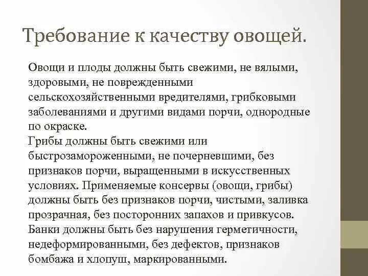 Требования к качеству овощей. Требования к качеству плодов и овощей. Салат столичный требования к качеству. Требования к качеству Наполеона. Оценка качества овощей