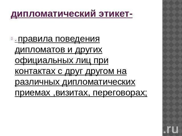 Дипломатический этикет правила. Правила дипломатического этикета. Нормы дипломатического этикета. Дипломатический этикет и правила поведения. Дипломатический вид этикета.