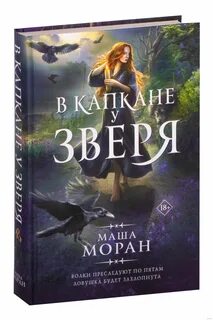 Маша моран книги