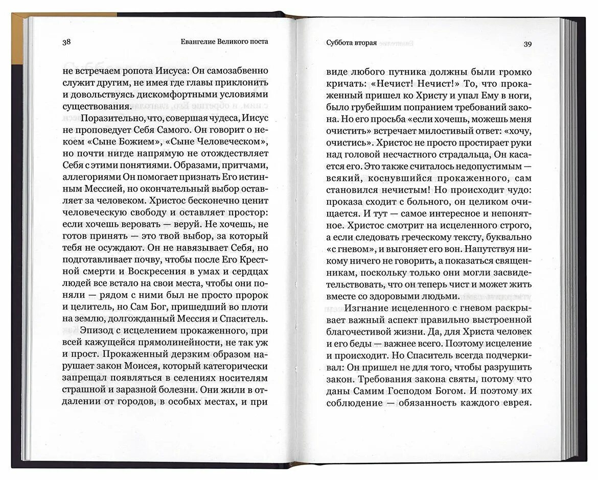 Великий пост Евангелие. Евангелие Великого поста. Вместе с современными отцами. Великая суббота Евангелие. Евангелие в Великую субботу читать. Читают ли евангелие в великий пост дома