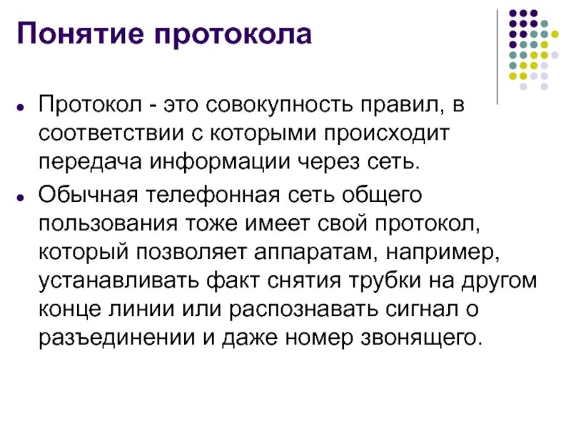 Протокол дать определение. Протоколы сетевого взаимодействия. Основные понятия интернет протоколы. Протокол. Каково назначение протокола arp.