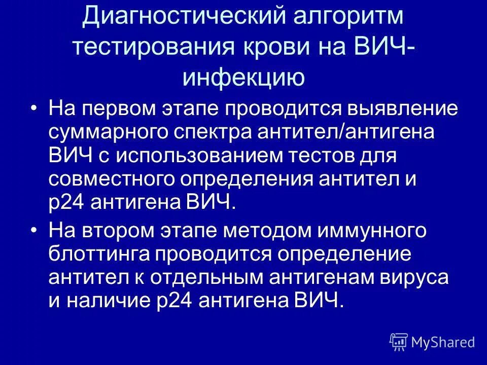 Алгоритм диагностики ВИЧ. Алгоритм тестирования на ВИЧ инфекцию. Диагностический алгоритм тестирования. Диагностический алгоритм тестирования ВИЧ тест.