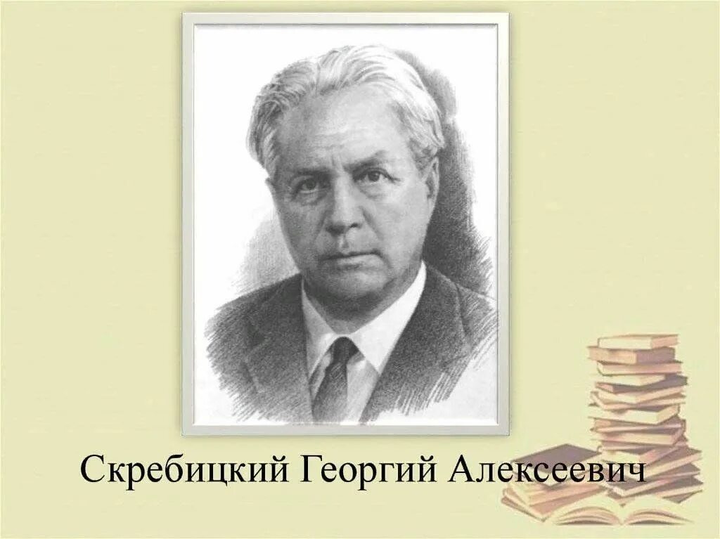 Писатель г скребицкий. Портрет Георгия Скребицкого писателя. Скребицкий портрет писателя.