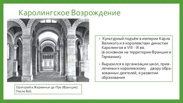 Характеристика каролингского возрождения. В чем проявлялось каролингское возрождение. Каролингское возрождение доклад. В чем проявлялось каролингское возрождение. События каролингского возрождения.