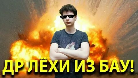 Леха звук