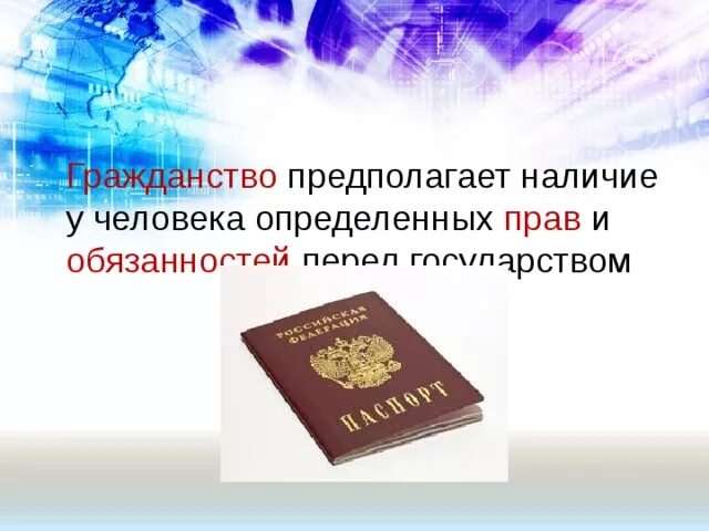 Что такое гражданство обществознание 9 класс. Гражданство предполагает. гражданство обществознание 9 класс.