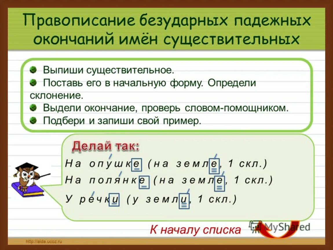 Проверить безударное окончание имен существительных можно