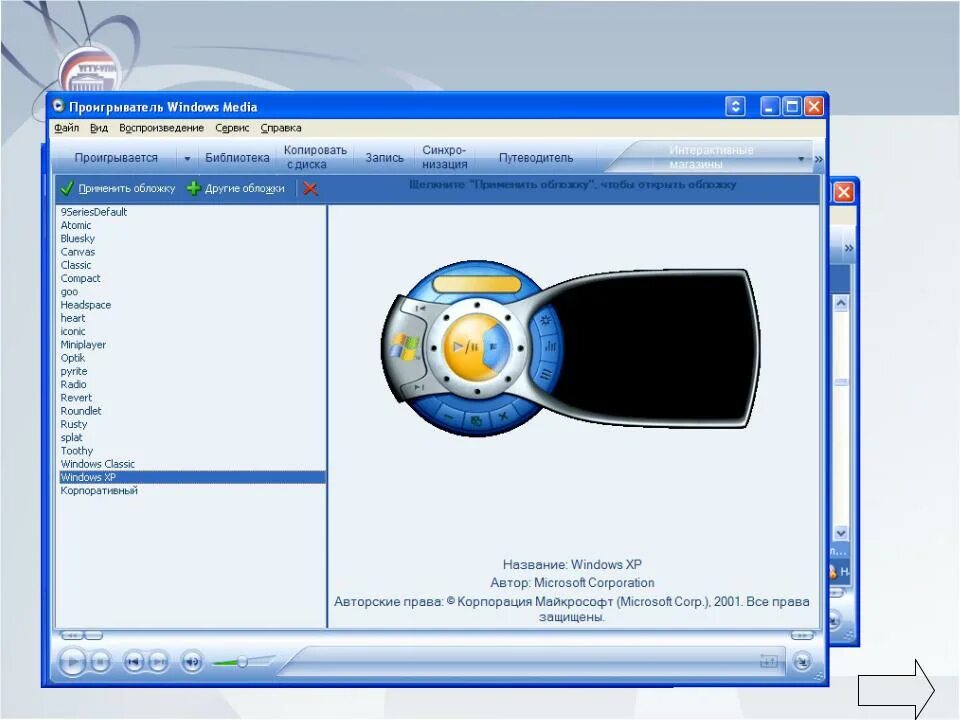 Как через windows media. Обложки проигрывателя windows media. проигрыватель windows media skin. проигрыватель windows media 9. проигрыватель windows media 11.