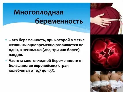Многоплодная беременность