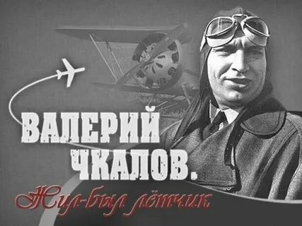 Летчик чкалов