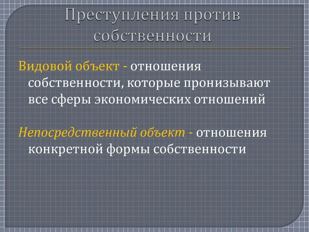 Понятие преступлений против собственности.