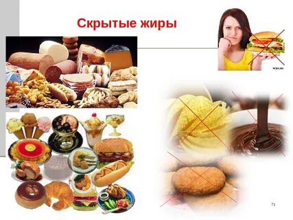 Что является источником скрытых жиров