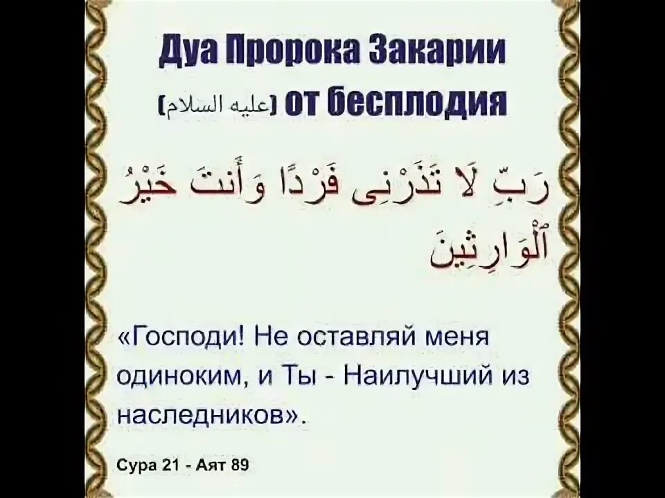 Дуа чтобы родила. Дуа Закарийа. Дуа пророка Закарии. Дуа для бесплодия. Дуа Закария от бесплодия.