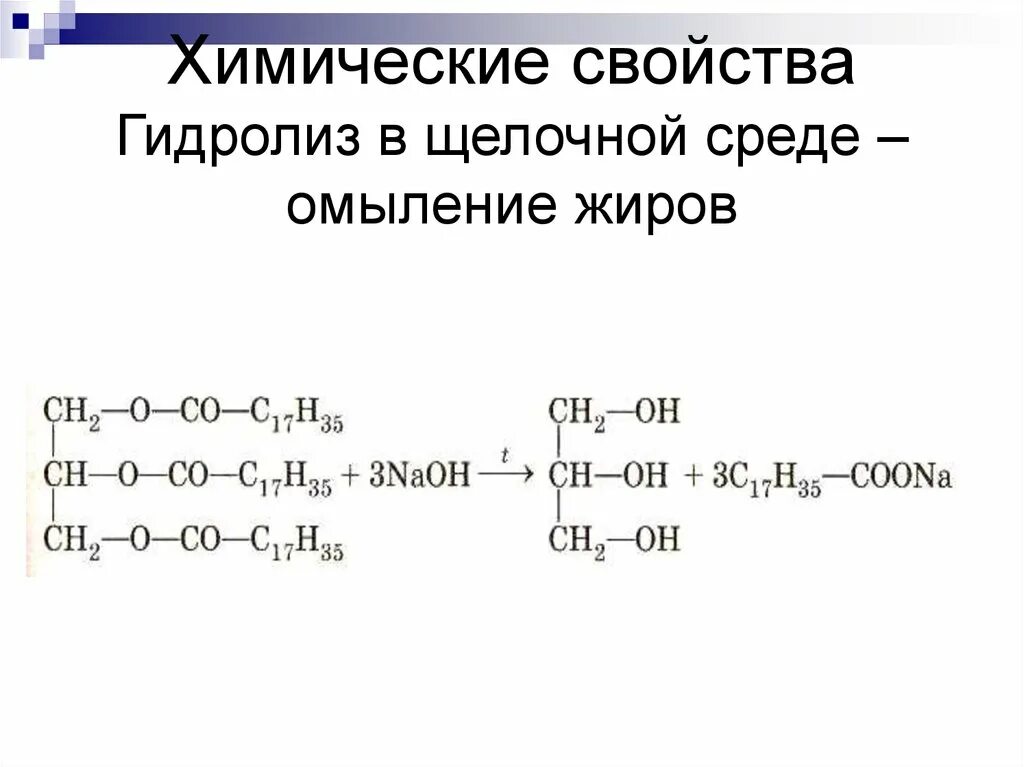 Водный и щелочной гидролиз. Щелочной гидролиз жира реакция. Реакция омыления (щелочного гидролиза) жиров. Кислотный и щелочной гидролиз жиров. Реакция щелочного гидролиза жиров.