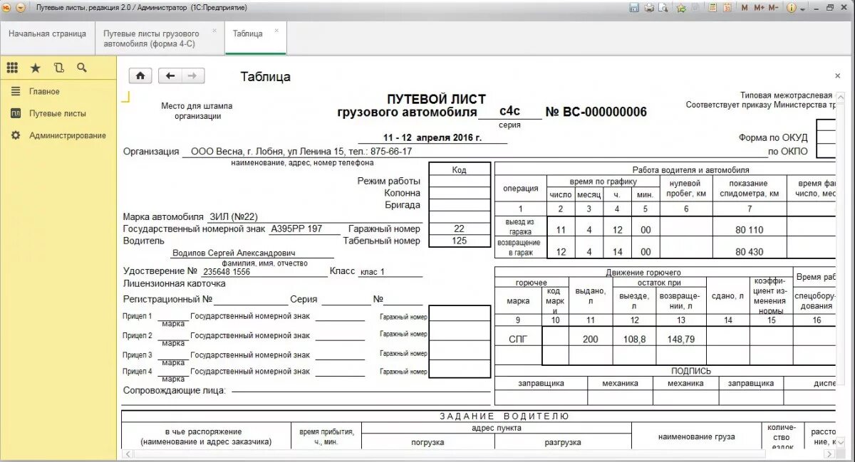 Путевой лист грузового автомобиля в 1с. Путевой лист для экскаватора погрузчика 2023. Путевой лист на экскаватор 2023. Путевой лист специального автомобиля 1с. Код горючего