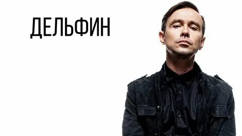 Песня дельфины исполнитель