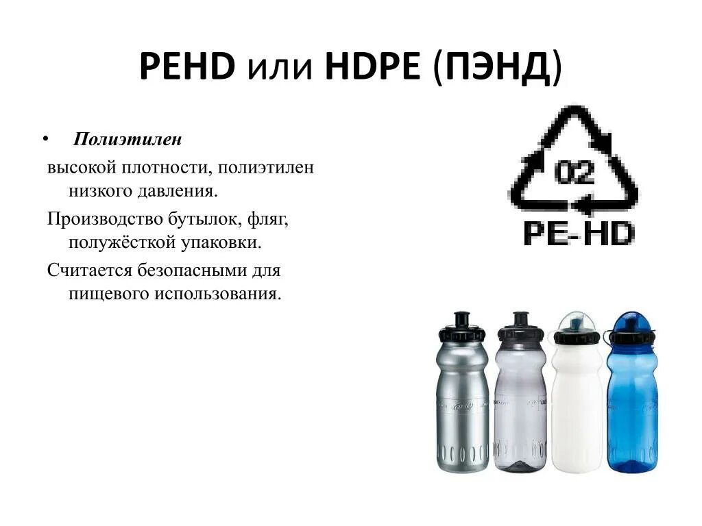 Пластик маркировка 2 HDPE. Полиэтилен высокой плотности (HDPE). 2 HDPE маркировка пластика.