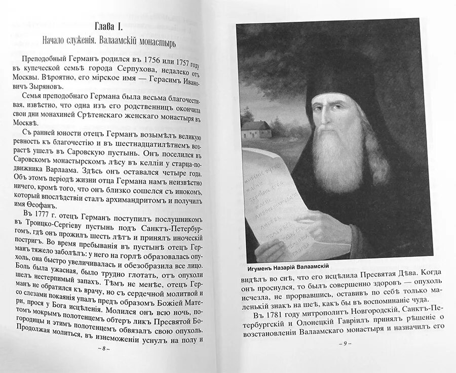 Сергей корсун преподобный герман аляскинский. Муч. Татьяна святая великомученица тропарь. Тропарь святой елене. Тропарь сергию и герману валаамским текст.