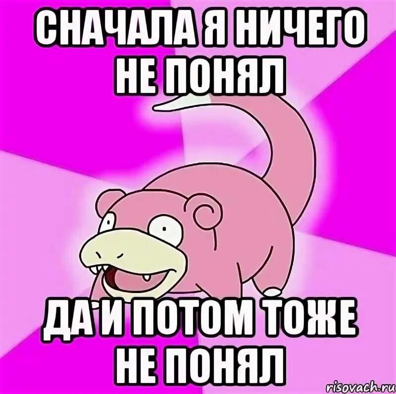 Понял осознал. Я ничего не понимаю. Сначала ничего не понял потом тоже ничего не понял. Я понял что ничего не понял. Не понял Мем.