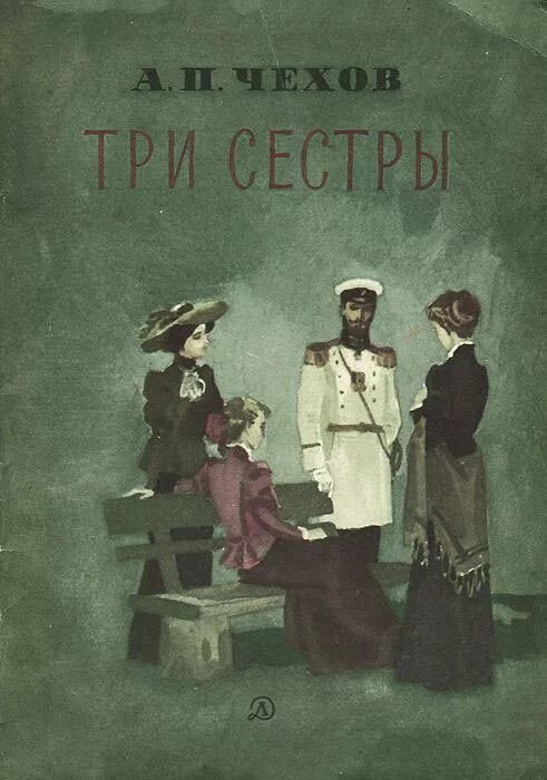 Чехов пьеса три сестры. Три сестры Чехов обложка.