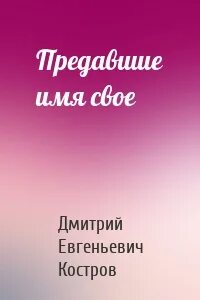 Имя преданная. Имя преданная