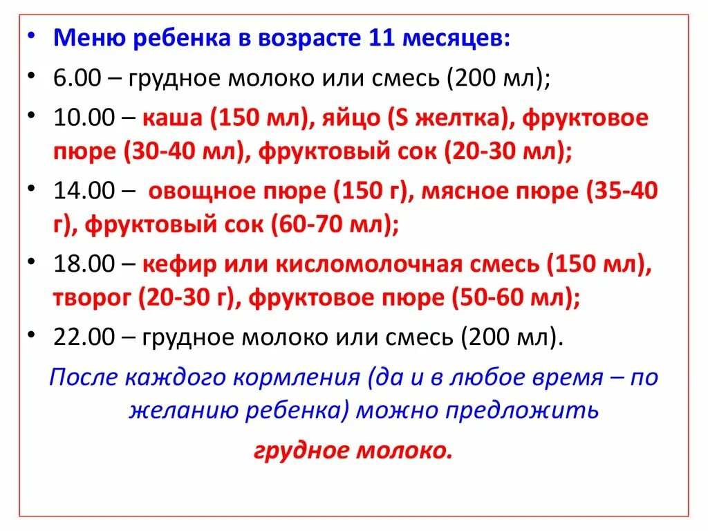 Питание 10 месячного ребенка меню. Меню питания 11 месячного ребенка на искусственном вскармливании. Питание 11 месячного ребенка меню. Питание 11 месячного ребенка на грудном вскармливании. 11 месячному ребенку можно