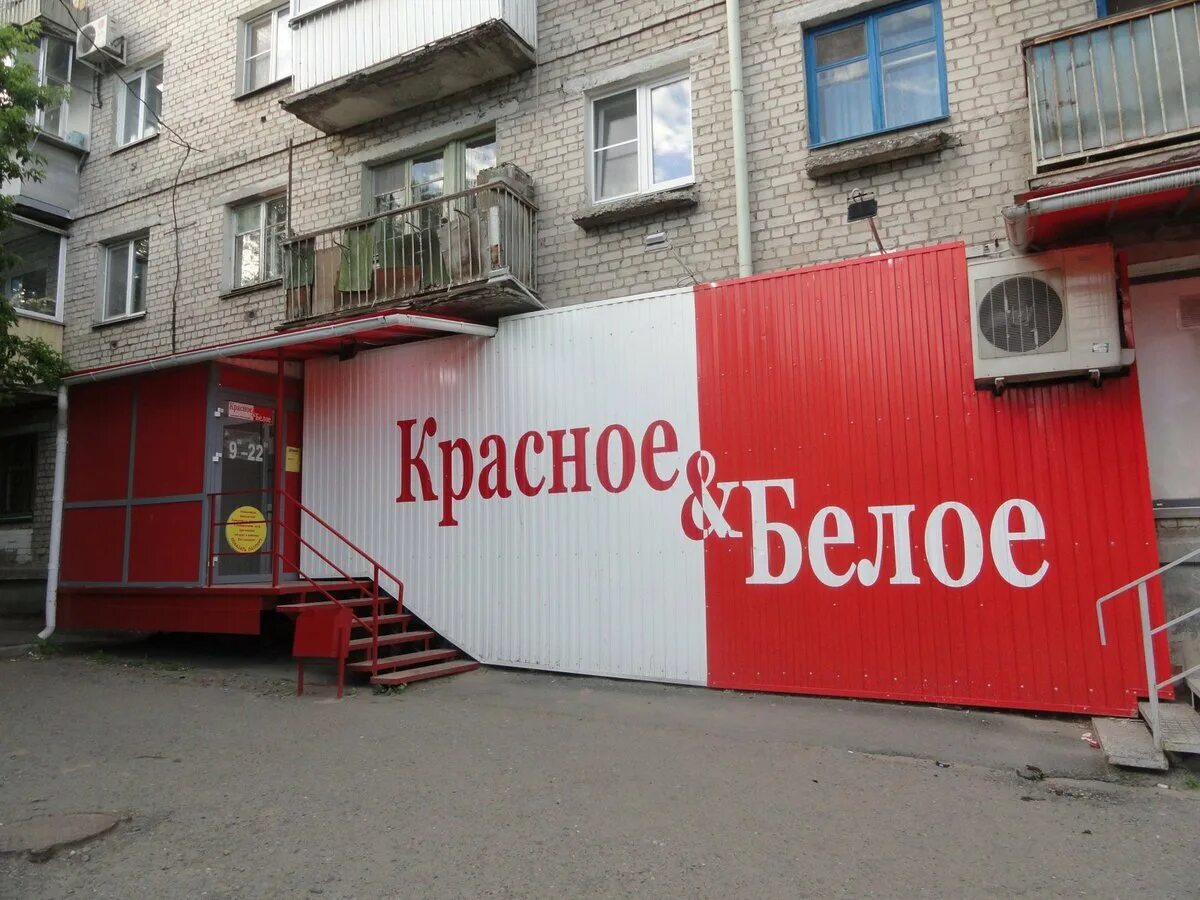 Красное и белое фото магазинов. Сеть магазинов красное и белое. Красное и белое вывеска. Организация на красная 1. Организация на красная 1.