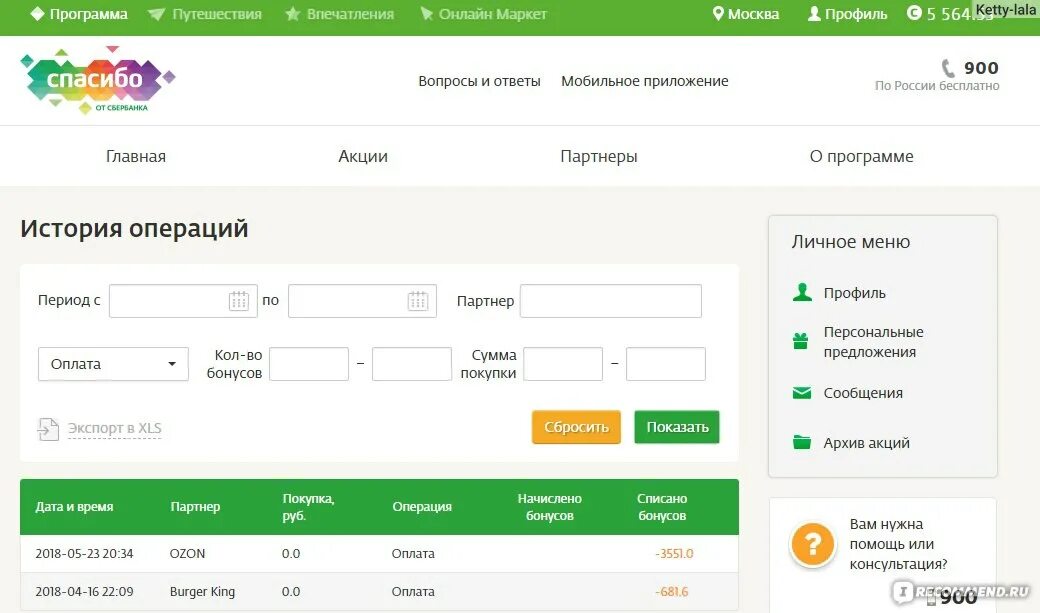 Проверить сбер бонусы. История начисления бонусов спасибо. Как узнать историю списания бонусов.