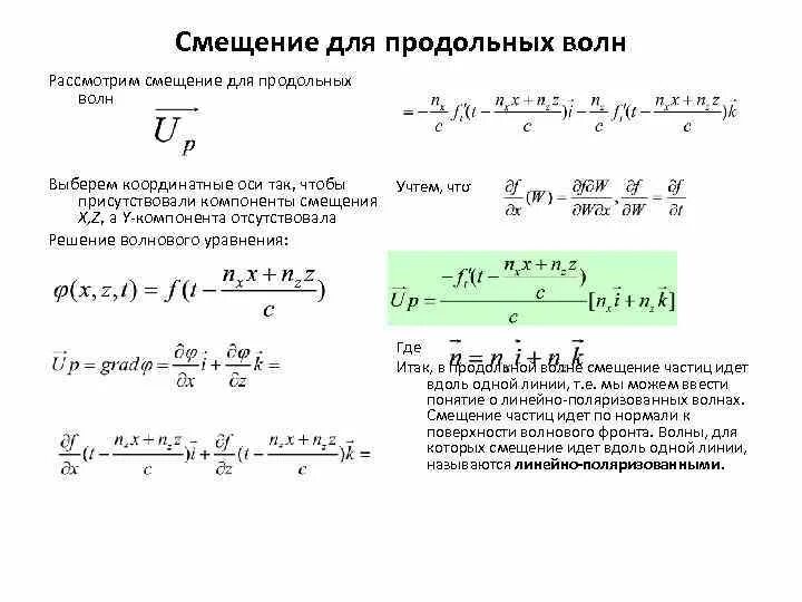 Закон гука при деформации сдвига. Смещение формула физика. Уравнение сдвига. Сдвиг фаз между током и напряжением в цепи переменного тока. Формула времени сдвига фаз.