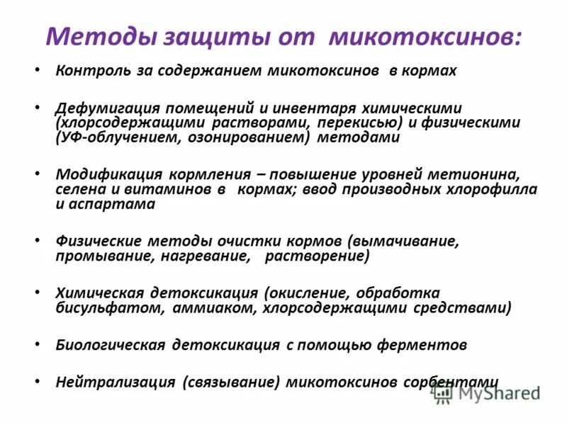 Методы анализа микотоксинов. Продукты переработки плодов и овощей гост. Микотоксины таблица. Анализ на микотоксины. Особенности микотоксинов.