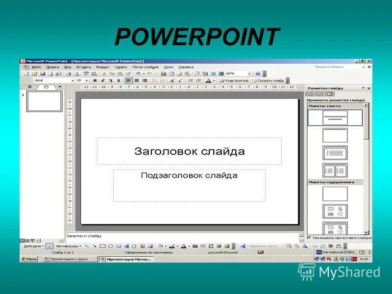 Подзаголовок почему а. Интерактивная презентация пример. Интерактивная презентация в POWERPOINT. Как сделать интерактивную презентацию. Подзаголовок слайда.