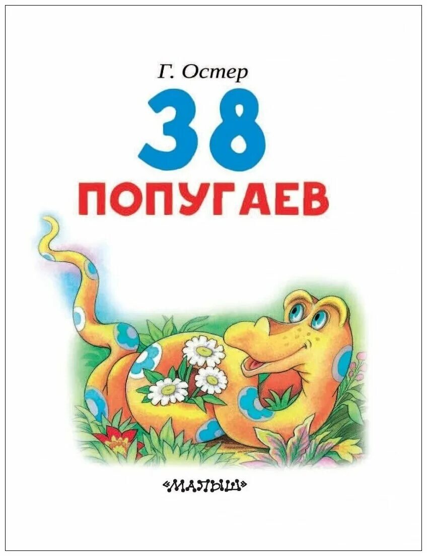 38 попугаев книга. Книга 38 попугаев (Остер г.б.). Книжка 38 попугаев.