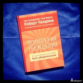 Психология убеждения
