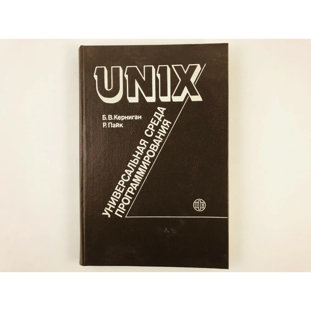 Unix отзывы. Unix. программное окружение пайк роб керниган брайан у. unix книга. брайан уилсон керниган.