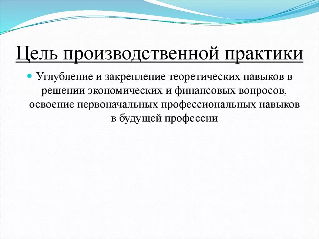 Целью производственной практики является. Цели и задачи производственной практики. Цель прохождения производственной практики. Основные задачи производственной практики. Цель производственной практики.