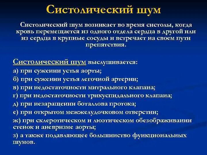 Функциональные систолические шумы сердца. Систолический шум во 2 межреберье. Систолический шум выслушивается при. Систолический шум в сердце. Систолический шум это