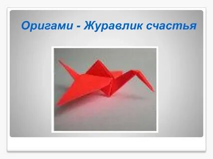 Счастье оригами
