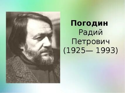 Радий погодин краткое содержание