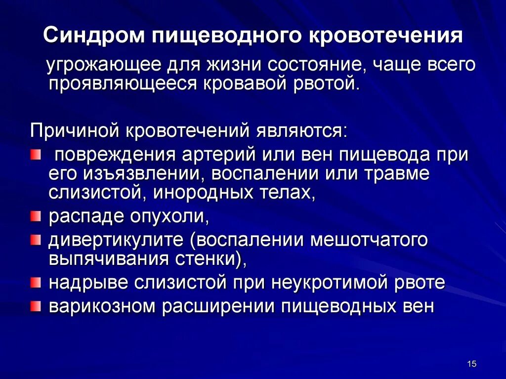 Пищеводно желудочное кровотечение. Пищеводное желудочное кишечное кровотечение. Причины пищеводного кровотечения. Синдром пищеводного желудочного кишечного кровотечения.