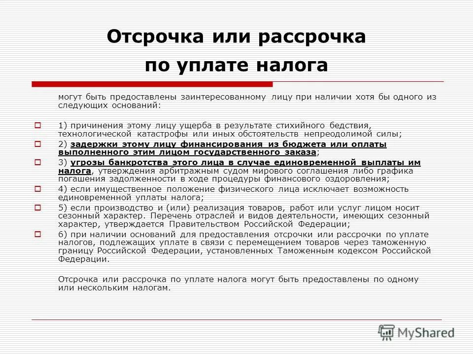 Как отсрочить уплату налога. Отсрочка и рассрочка налога. Ходатайство о рассрочке уплаты налога. Предоставлена отсрочка или рассрочка по уплате налога. Заявление в налоговую на рассрочку уплаты налога.